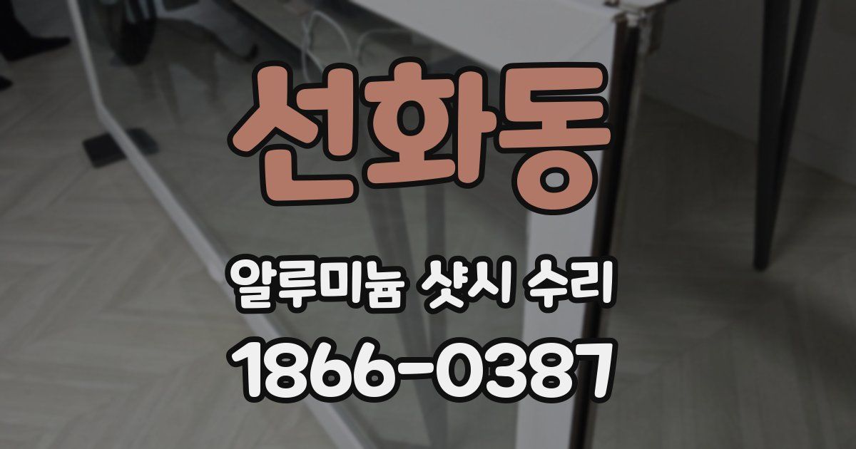 선화동 알루미늄 샷시 수리