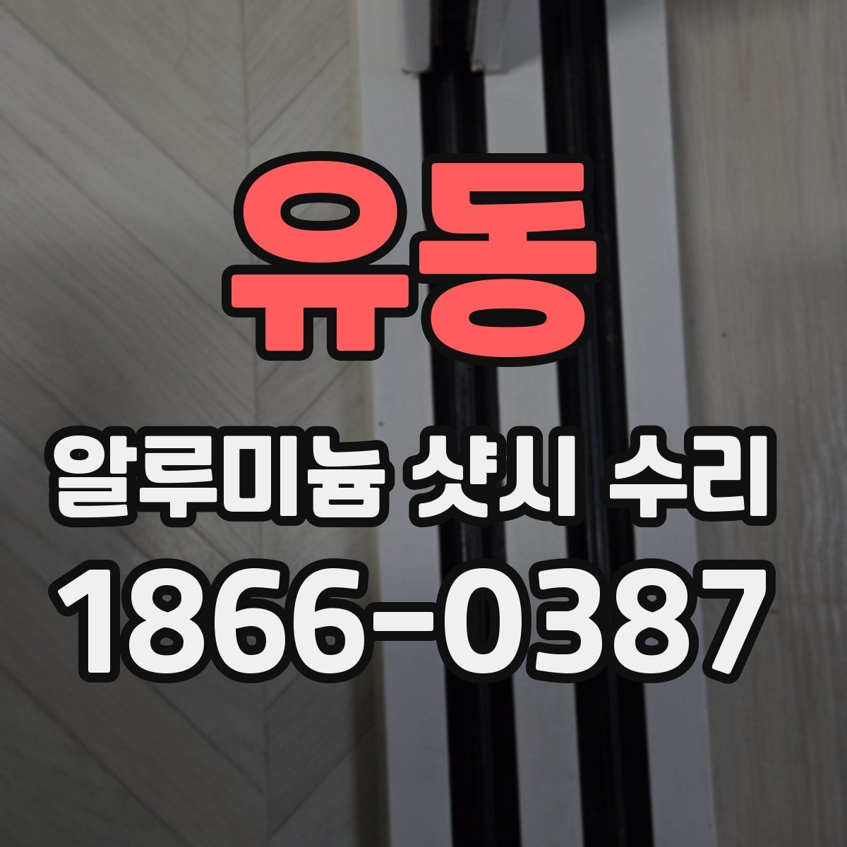 유동 알루미늄 샷시 수리