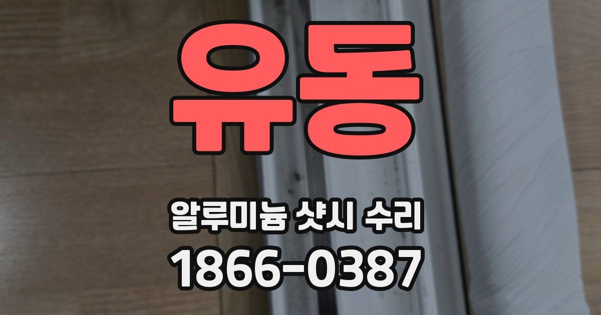 유동 알루미늄 샷시 수리