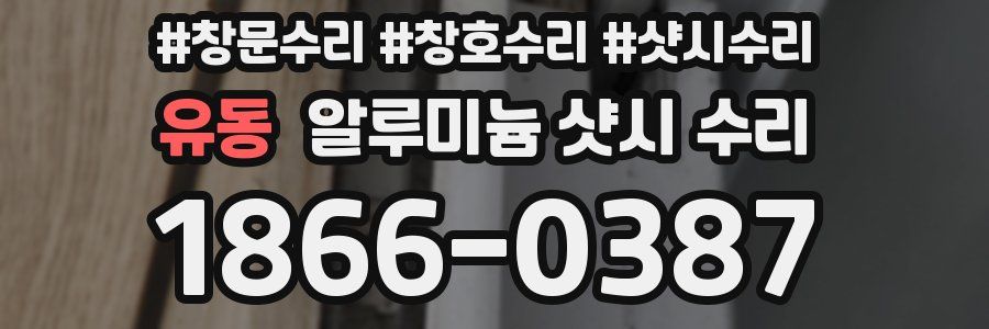 유동 알루미늄 샷시 수리