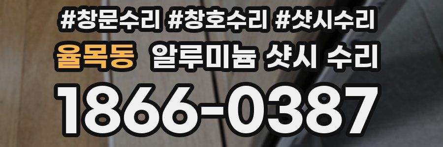 율목동 알루미늄 샷시 수리