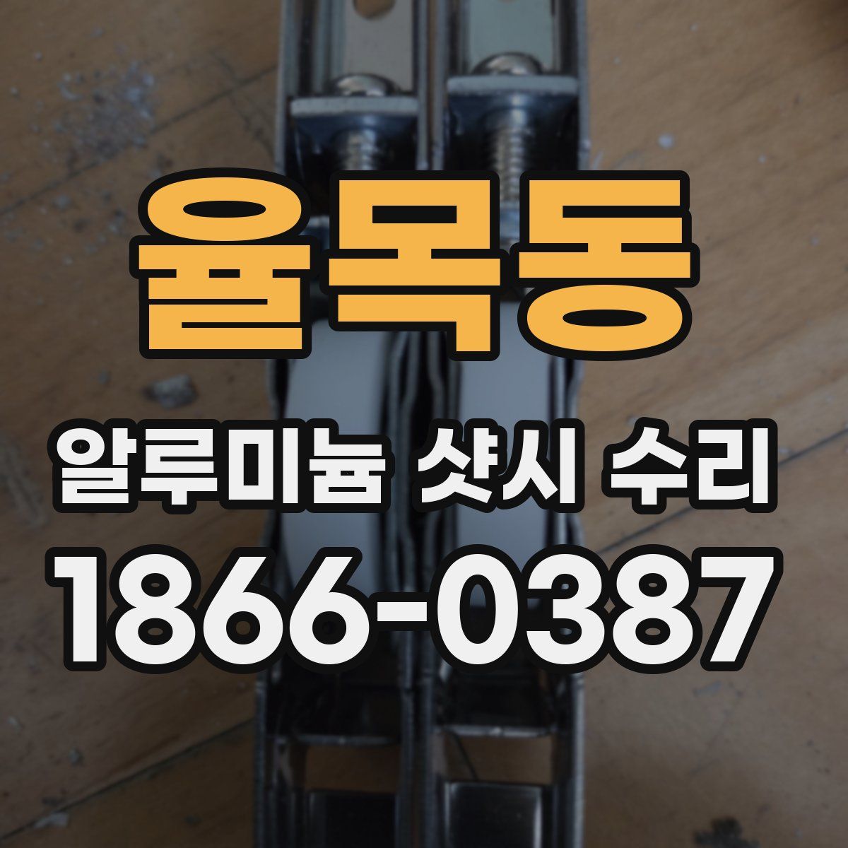 율목동 알루미늄 샷시 수리