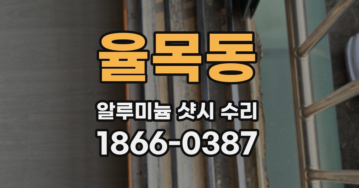 율목동 알루미늄 샷시 수리