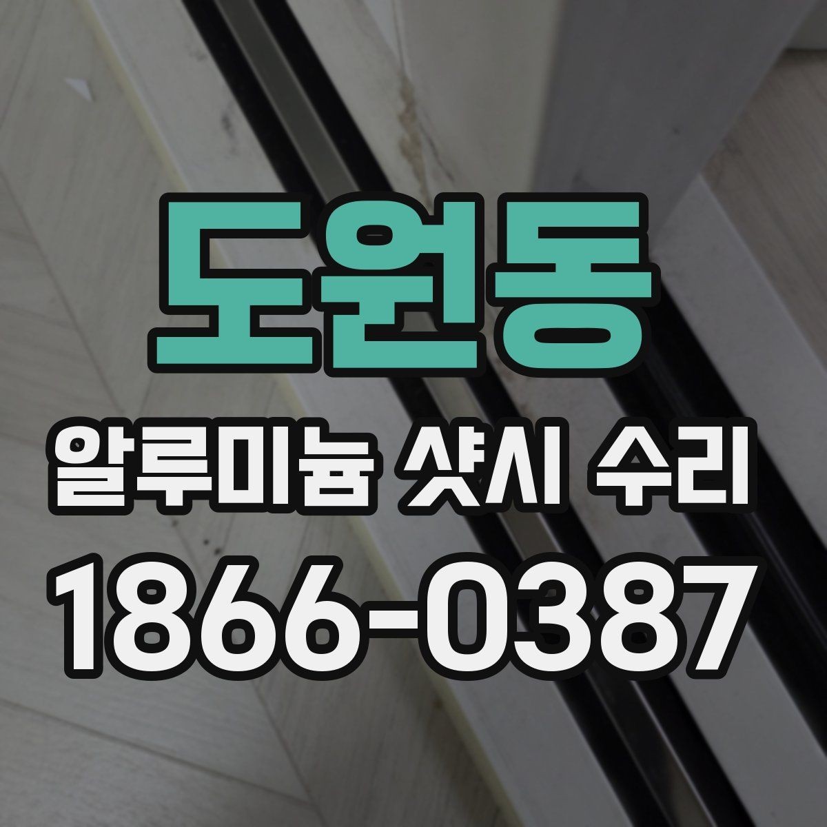 도원동 알루미늄 샷시 수리 후 점검 리스트와 관리 팁