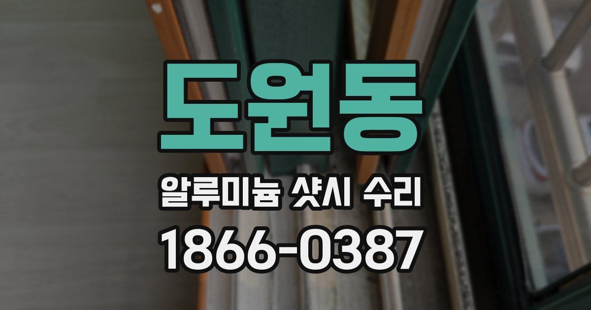 도원동 알루미늄 샷시 수리