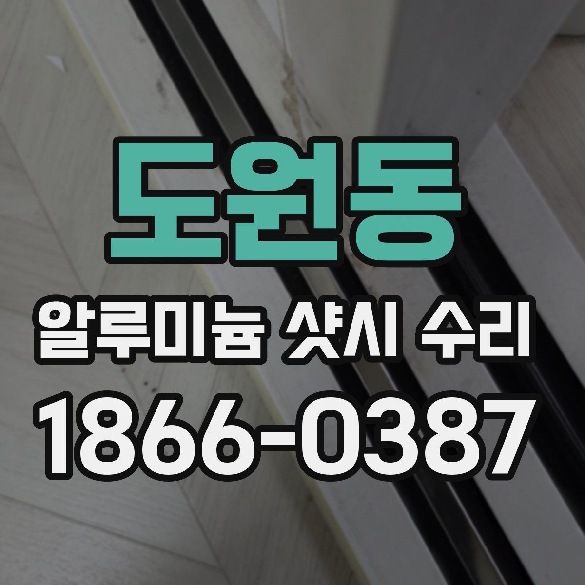 도원동 알루미늄 샷시 수리