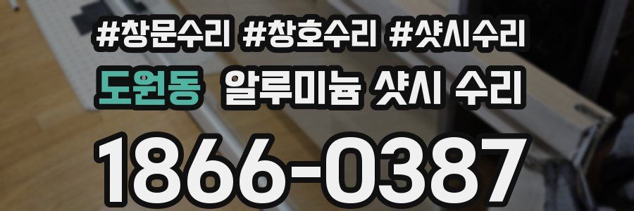 도원동 알루미늄 샷시 수리