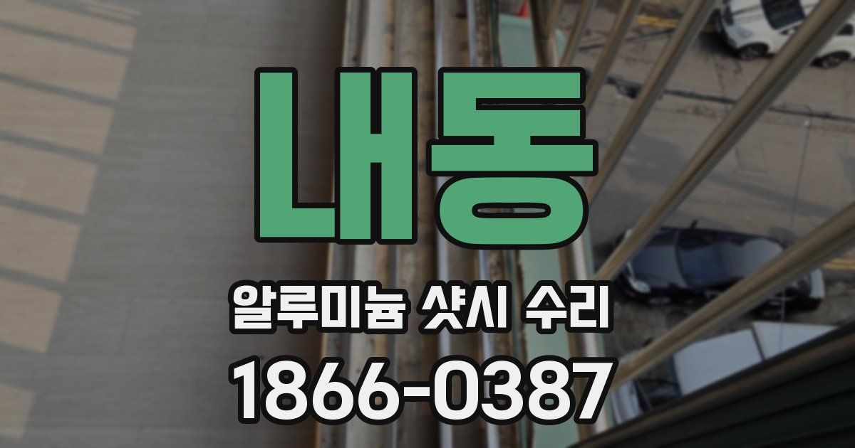 내동 알루미늄 샷시 수리