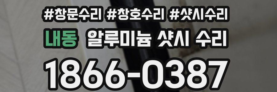 내동 알루미늄 샷시 수리