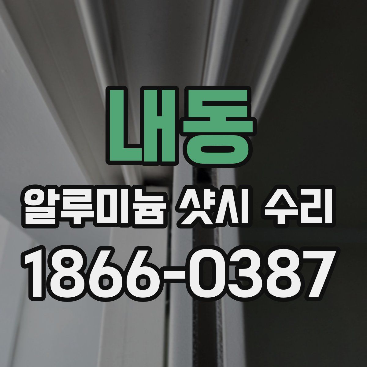 내동 알루미늄 샷시 수리