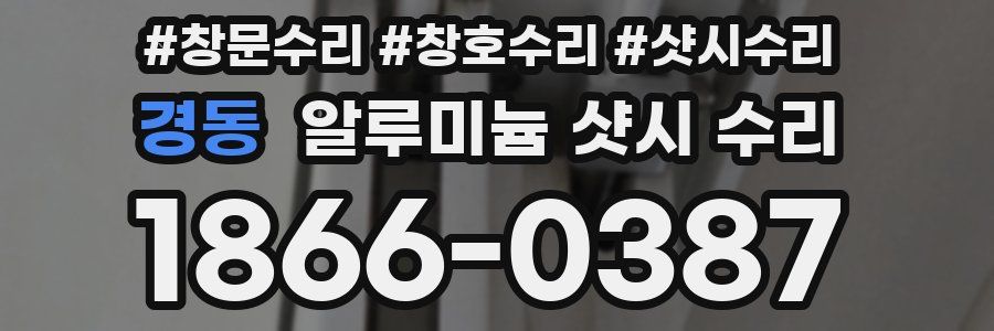 경동 알루미늄 샷시 수리
