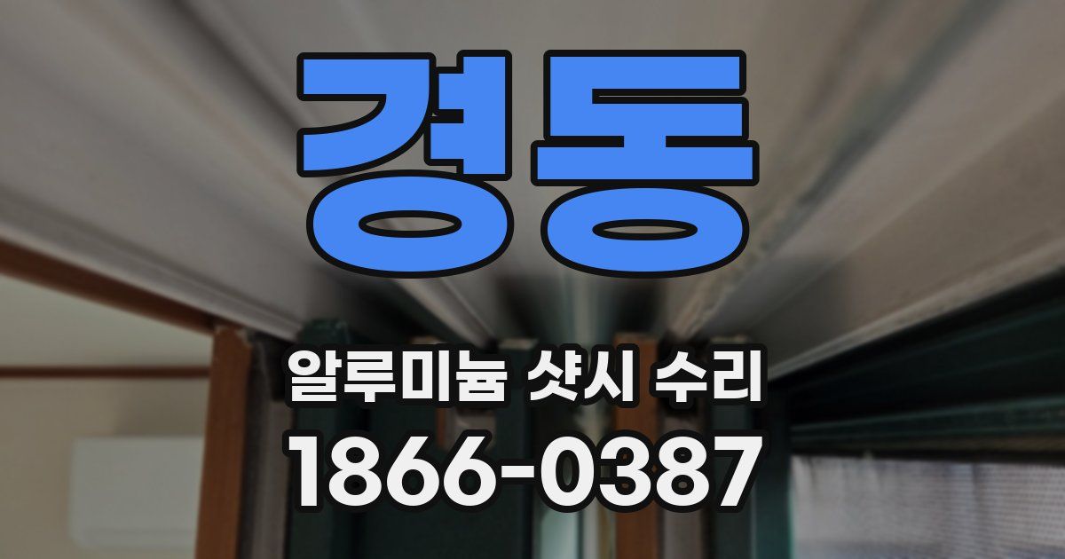 경동 알루미늄 샷시 수리