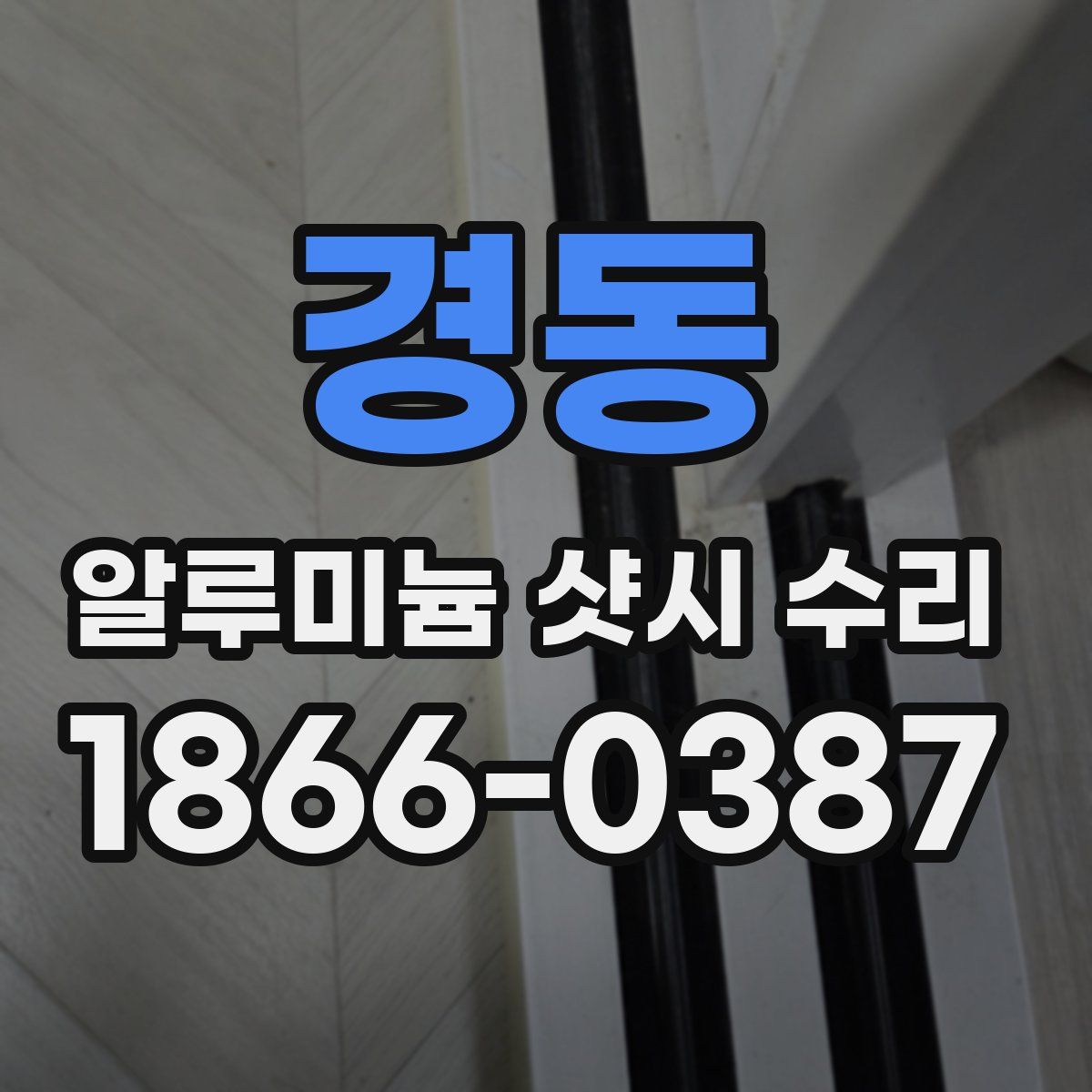 경동 알루미늄 샷시 수리