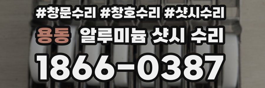 용동 알루미늄 샷시 수리