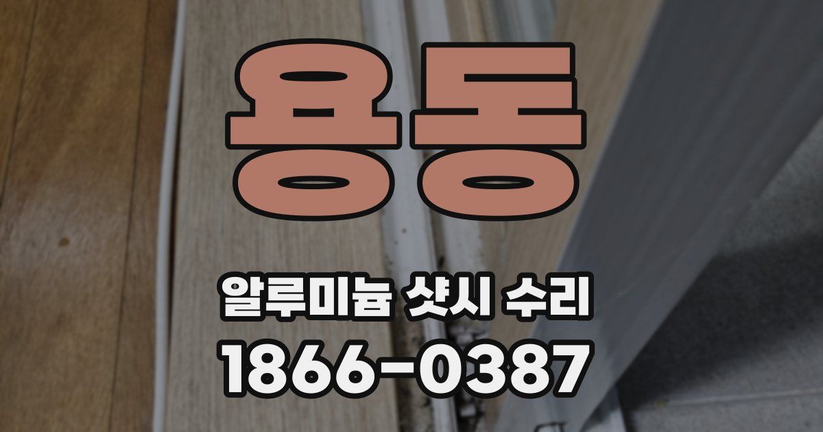 용동 알루미늄 샷시 수리