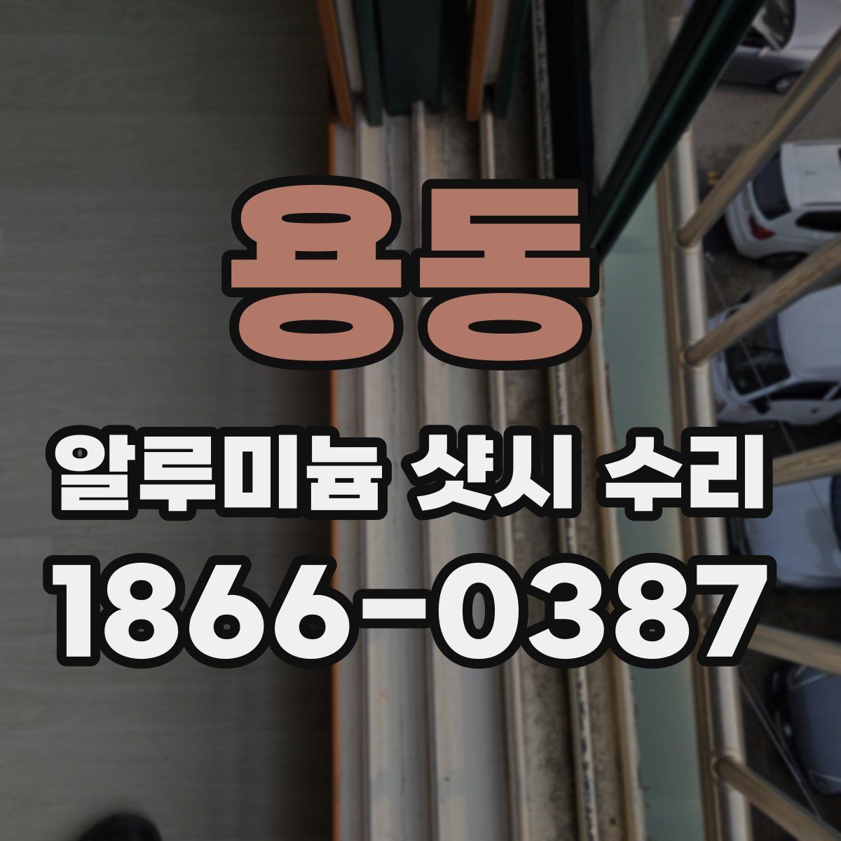 용동 알루미늄 샷시 수리