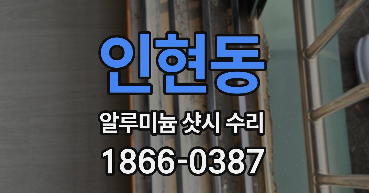 인현동 알루미늄 샷시 수리