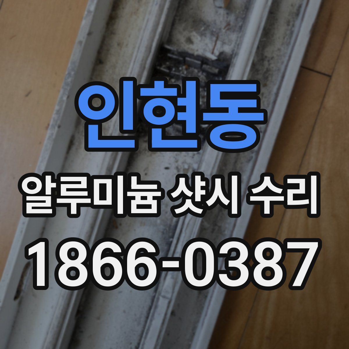 인현동 알루미늄 샷시 수리