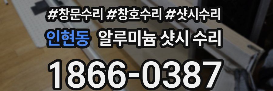 인현동 알루미늄 샷시 수리