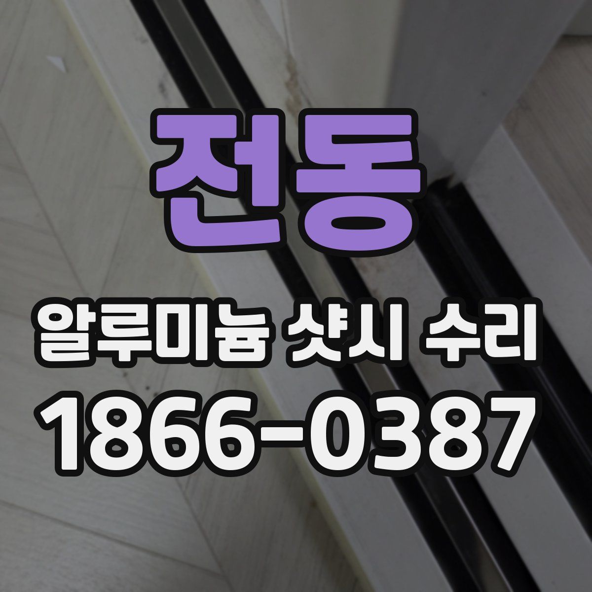 전동 알루미늄 샷시 수리