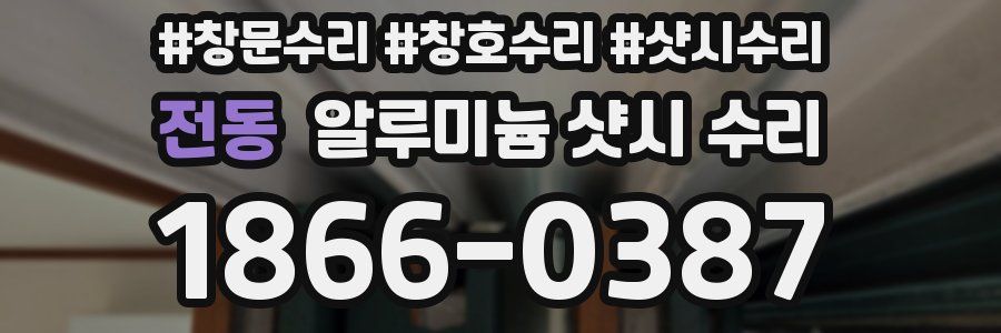전동 알루미늄 샷시 수리