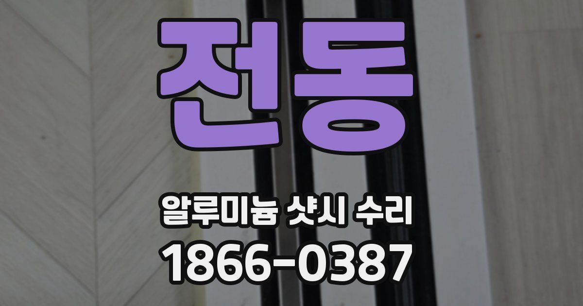 전동 알루미늄 샷시 수리