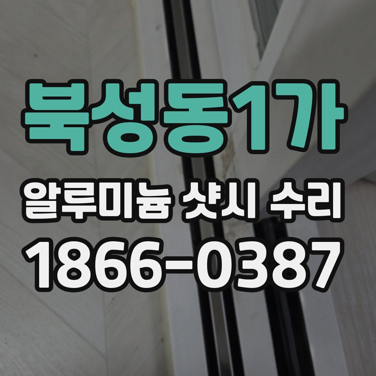 북성동1가 알루미늄 샷시 수리