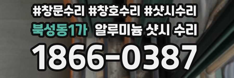 북성동1가 알루미늄 샷시 수리