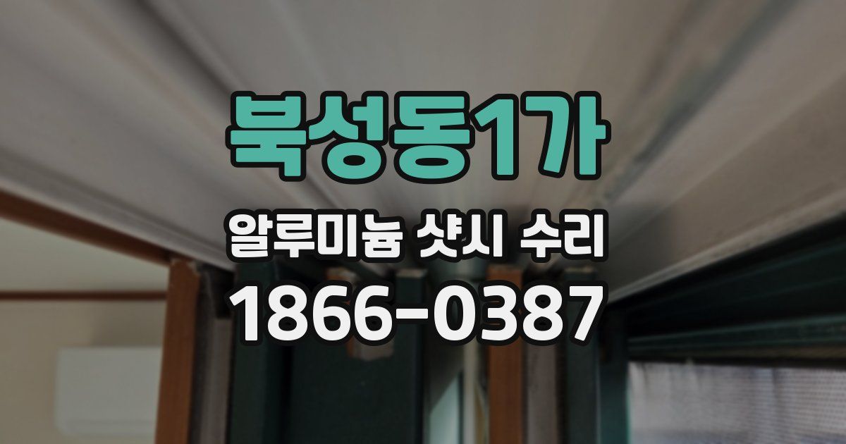 북성동1가 알루미늄 샷시 수리