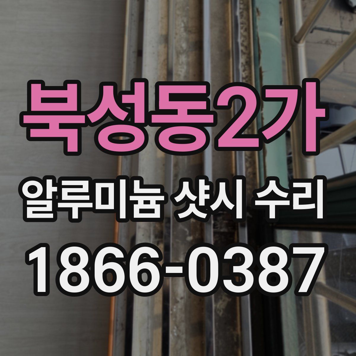 북성동2가 알루미늄 샷시 수리