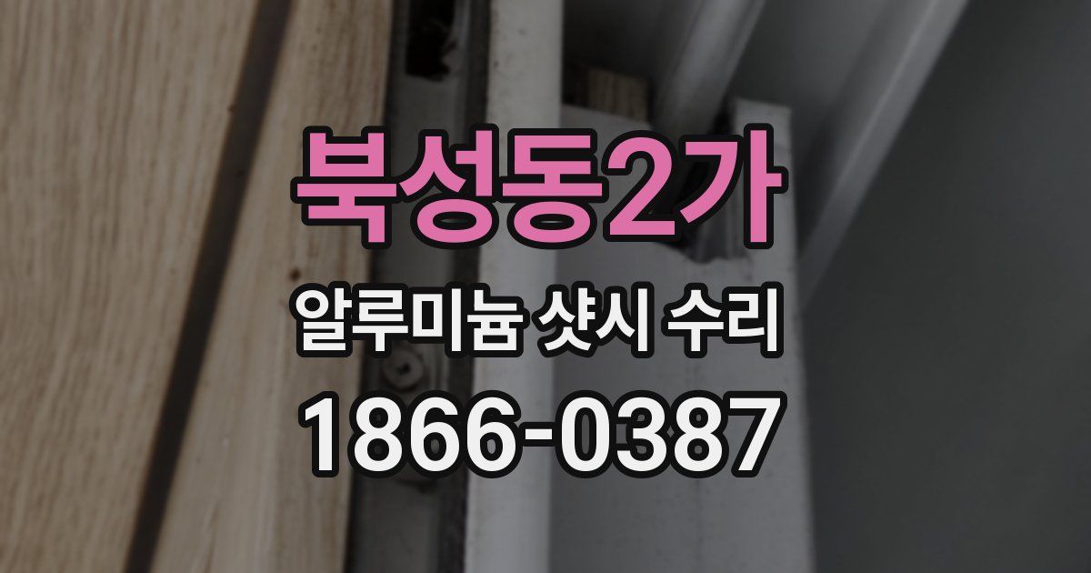 북성동2가 알루미늄 샷시 수리