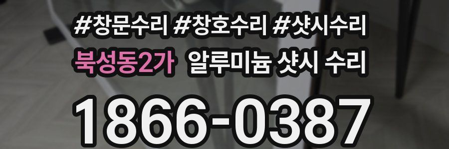 북성동2가 알루미늄 샷시 수리