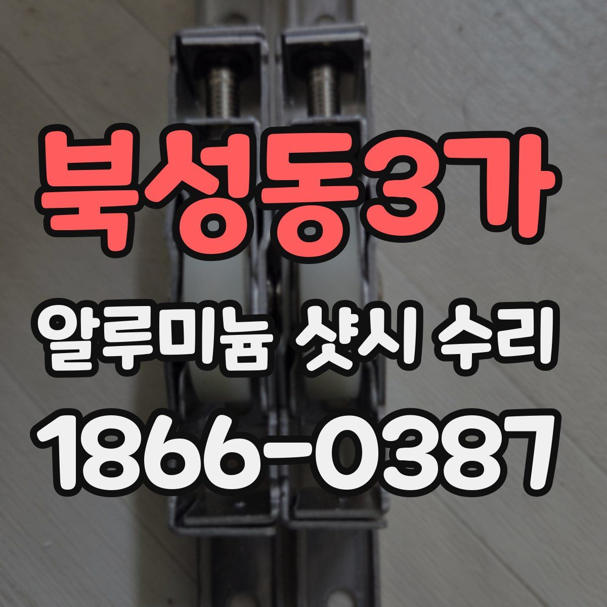 북성동3가 알루미늄 샷시 수리