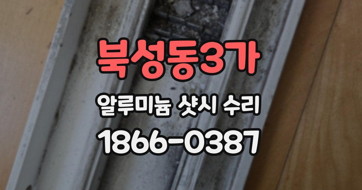 북성동3가 알루미늄 샷시 수리