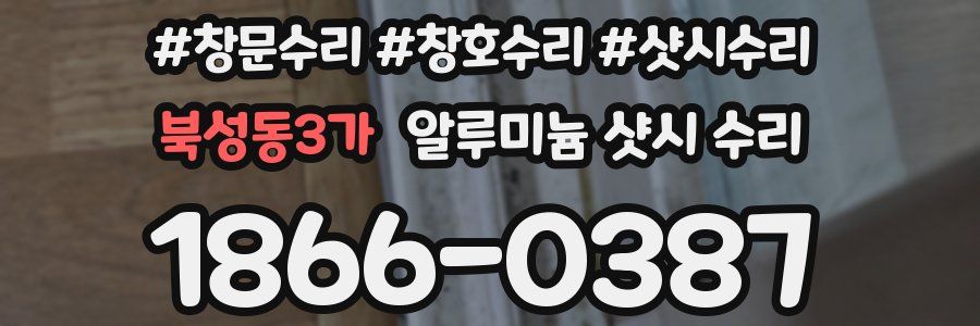 북성동3가 알루미늄 샷시 수리