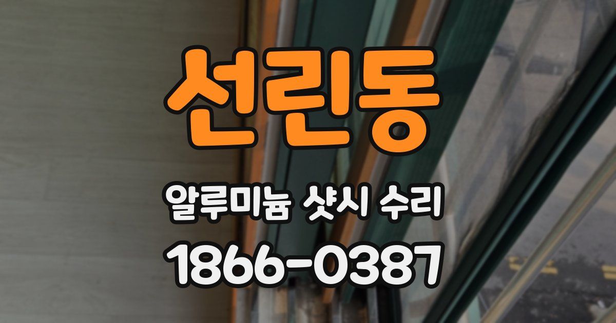 선린동 알루미늄 샷시 수리