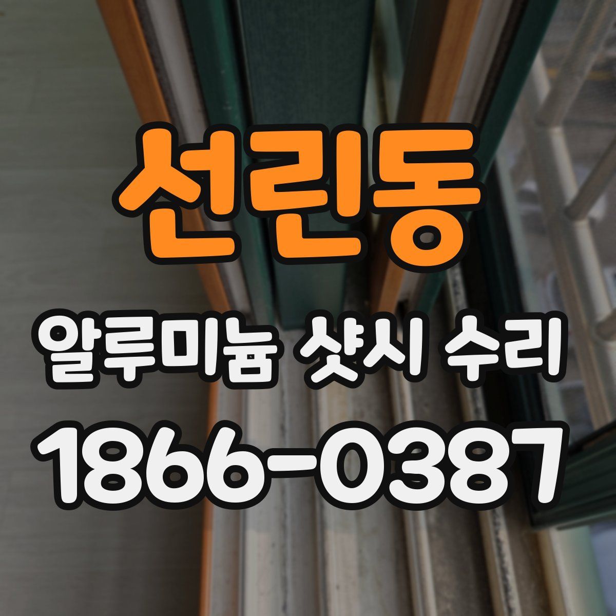 선린동 알루미늄 샷시 수리