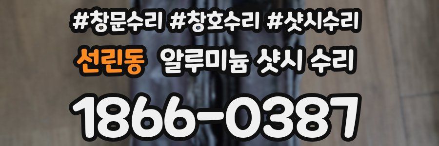 선린동 알루미늄 샷시 수리