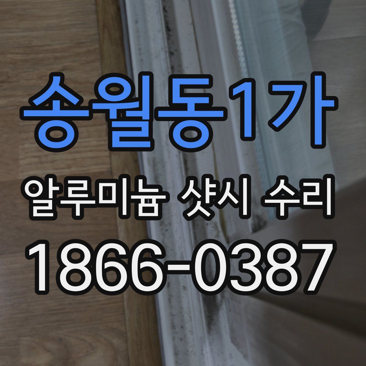 송월동1가 알루미늄 샷시 수리