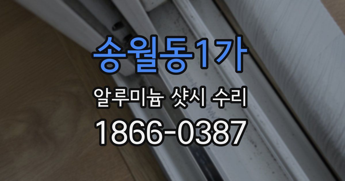 송월동1가 알루미늄 샷시 수리