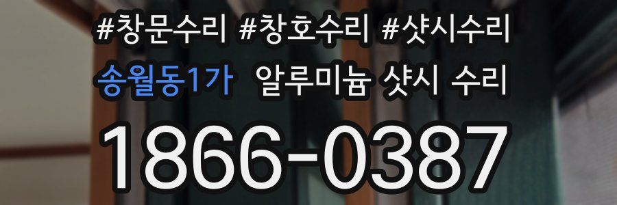 송월동1가 알루미늄 샷시 수리