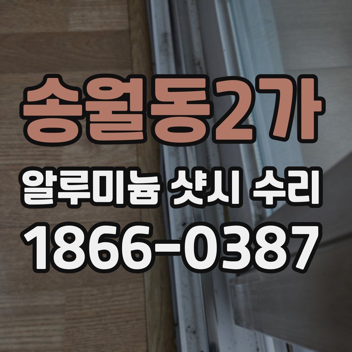 송월동2가 알루미늄 샷시 수리 비용이 달라지는 부품 요소