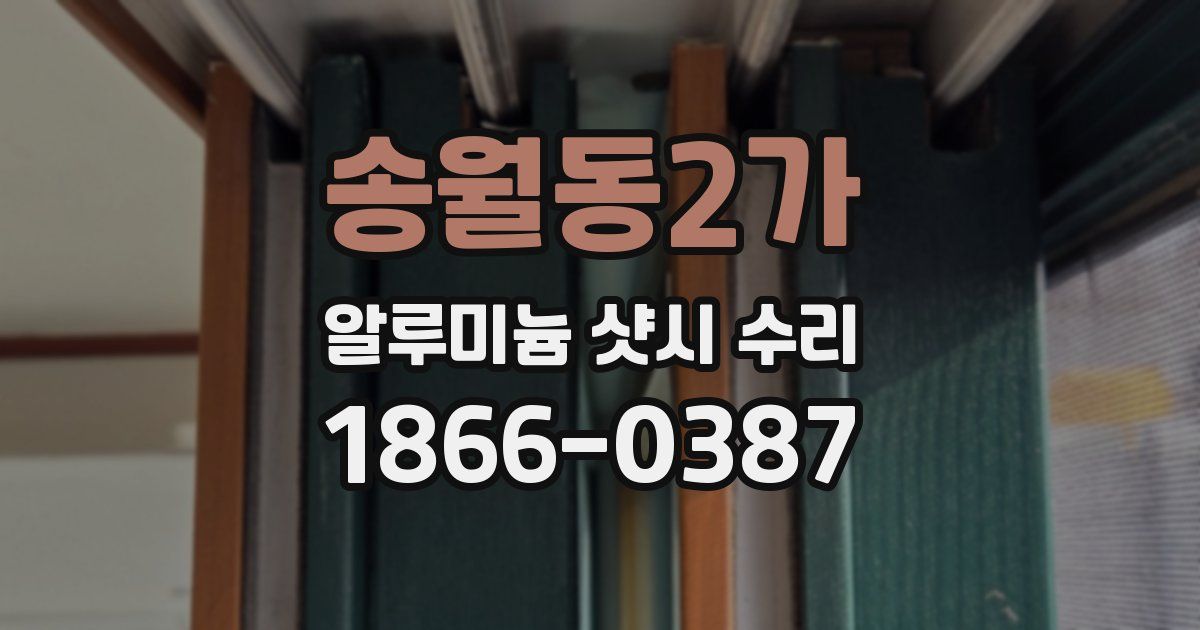 송월동2가 알루미늄 샷시 수리