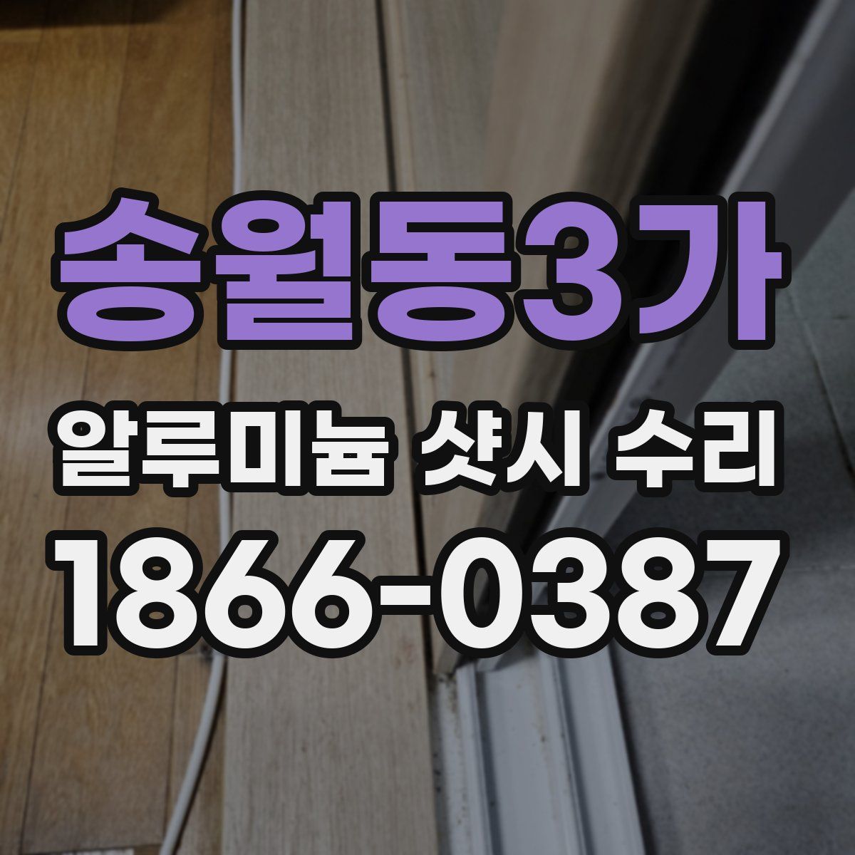 송월동3가 알루미늄 샷시 수리