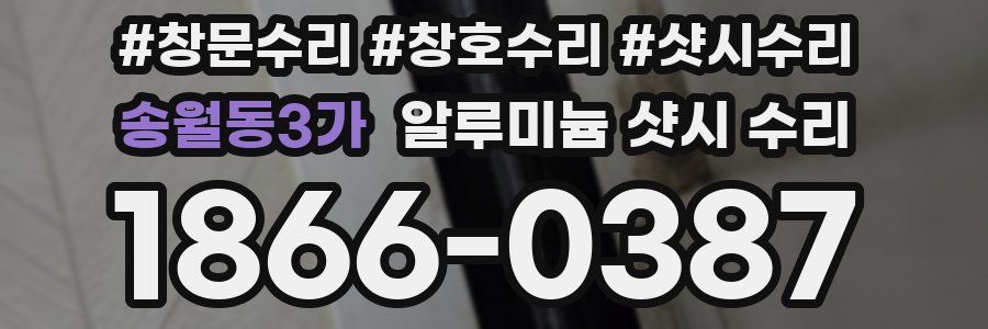 송월동3가 알루미늄 샷시 수리