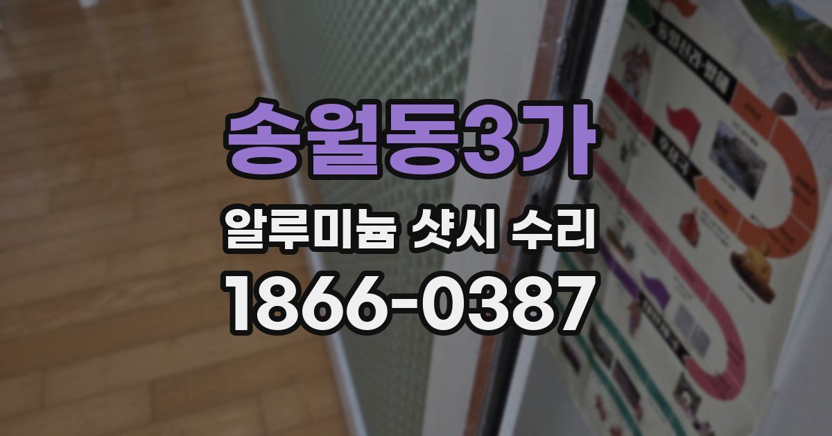 송월동3가 알루미늄 샷시 수리