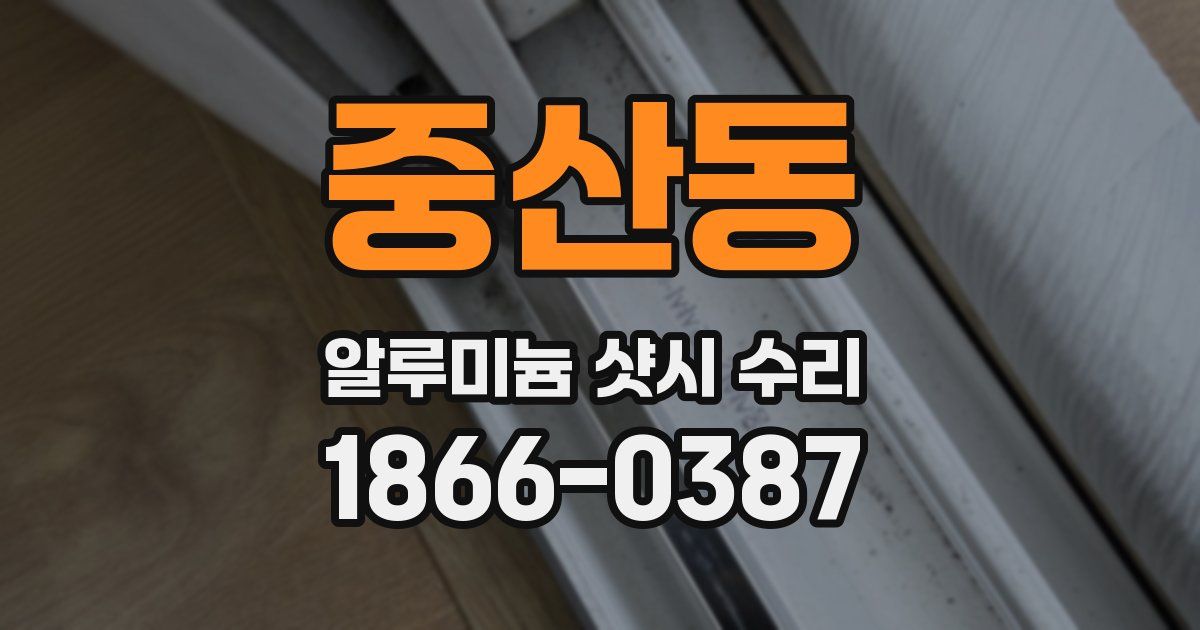 중산동 알루미늄 샷시 수리