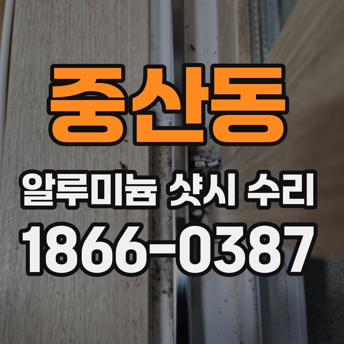 중산동 알루미늄 샷시 수리