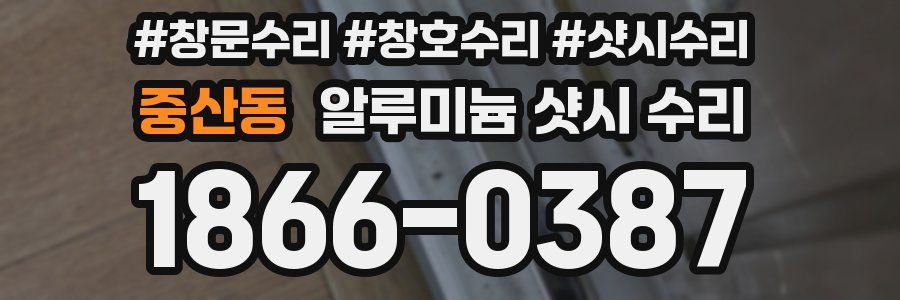 중산동 알루미늄 샷시 수리