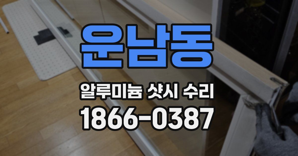 운남동 알루미늄 샷시 수리